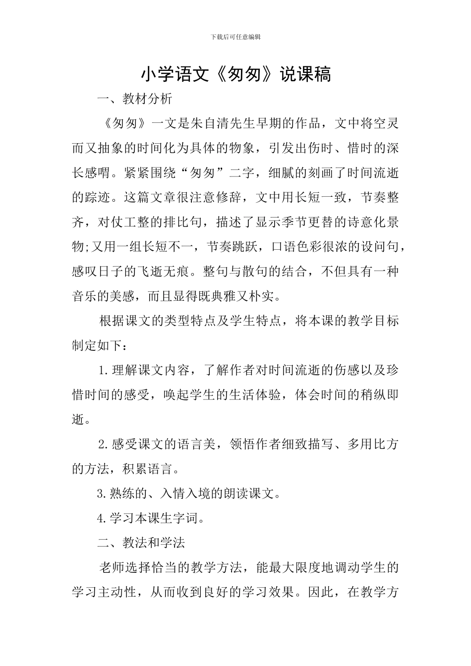 小学语文《匆匆》说课稿_第1页