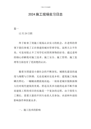 2024施工现场实习日志