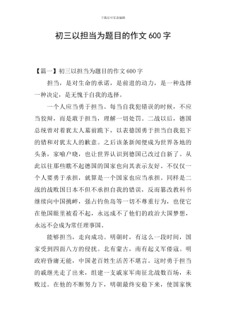 初三以担当为题目的作文600字