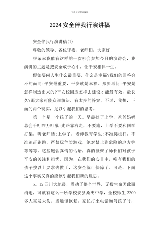2024安全伴我行演讲稿-0