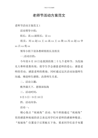 教师节活动方案范文