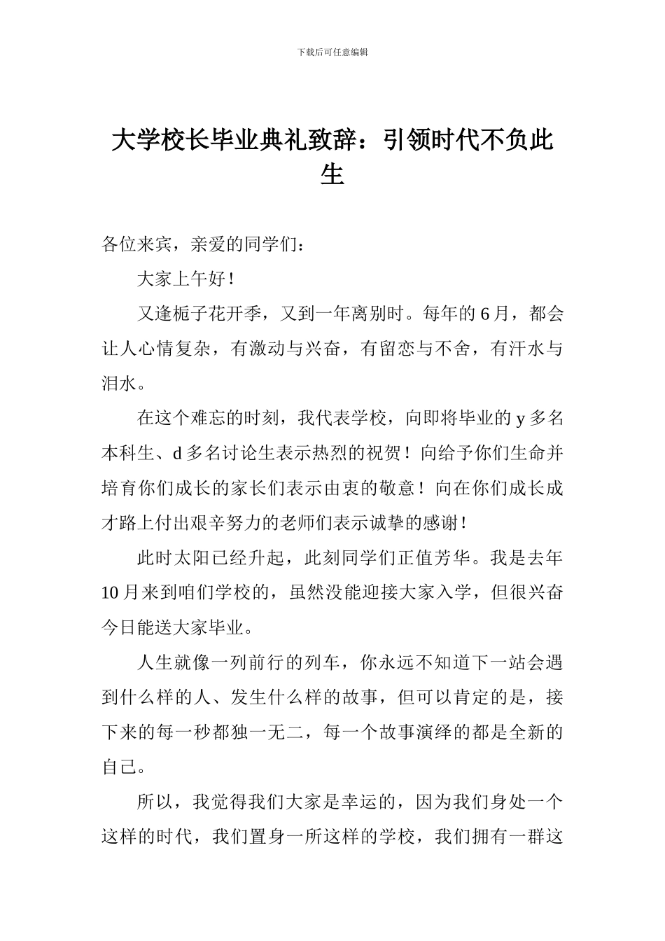 大学校长毕业典礼致辞：引领时代不负此生_第1页