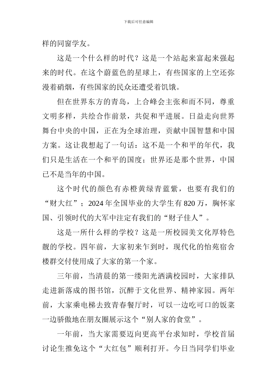 大学校长毕业典礼致辞：引领时代不负此生_第2页