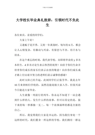 大学校长毕业典礼致辞：引领时代不负此生