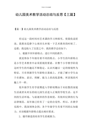 幼儿园美术教学活动总结与反思