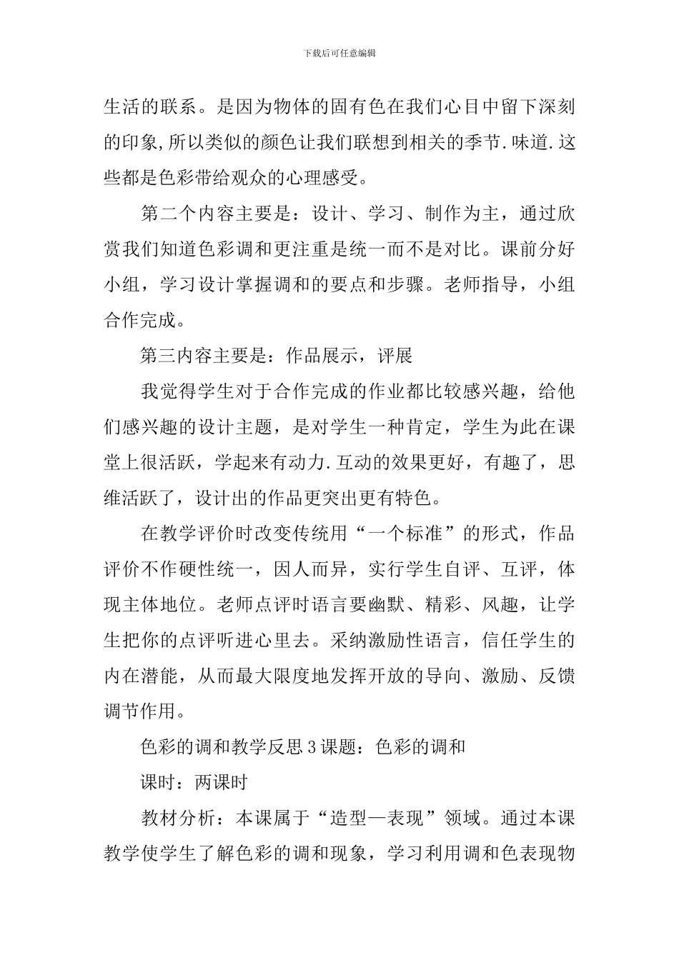 色彩的调和教学反思_第3页