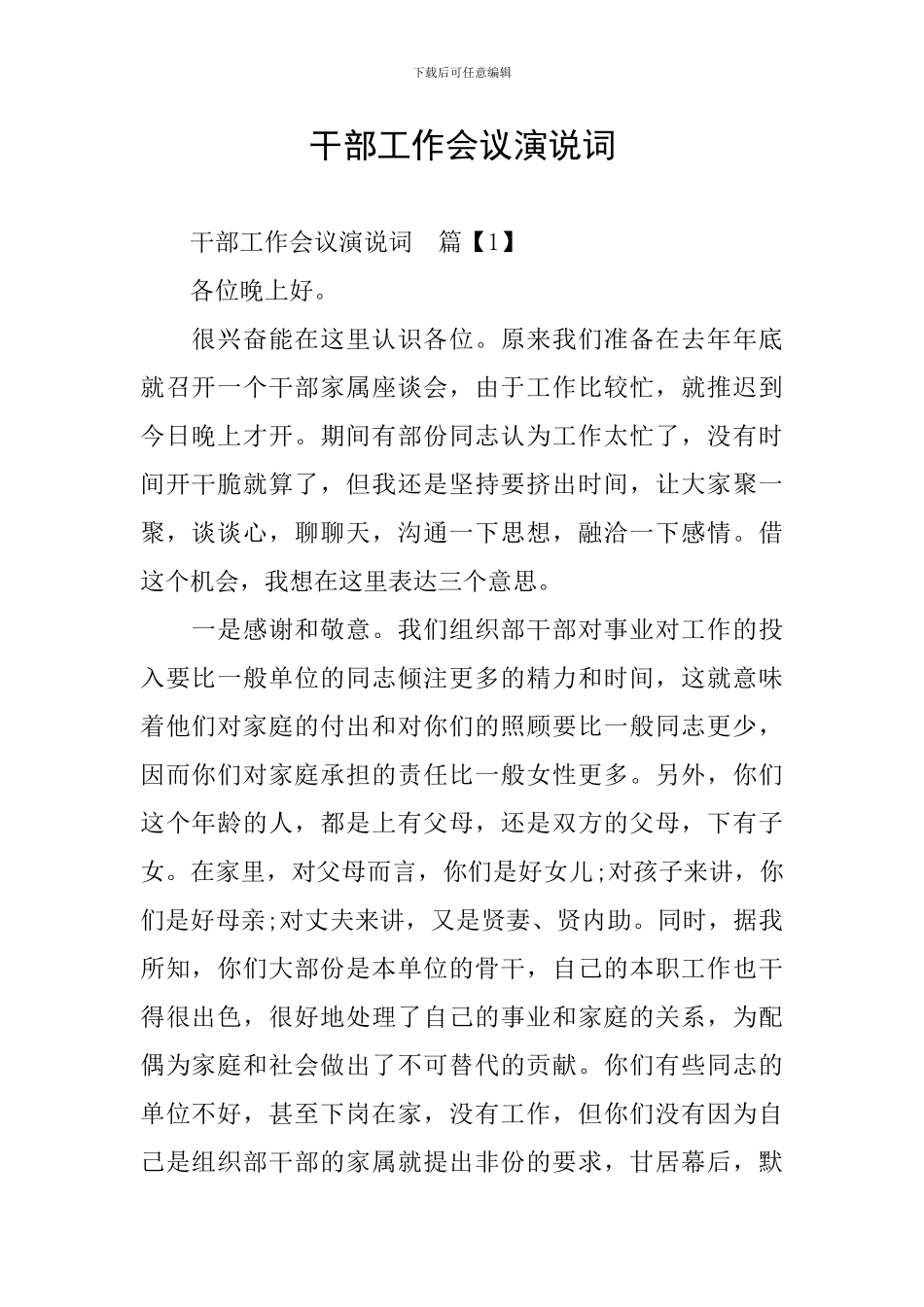 干部工作会议演说词_第1页