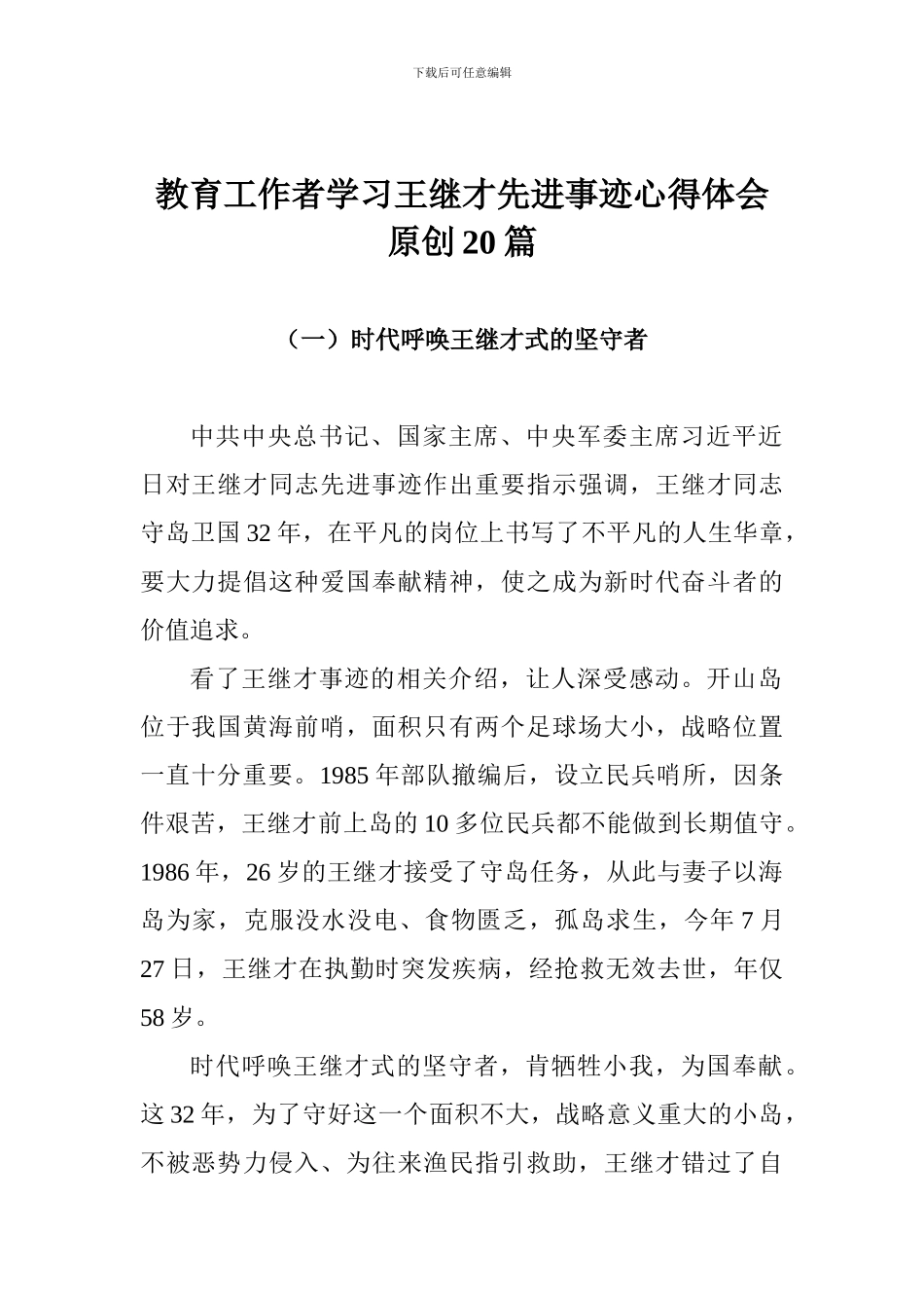 教育工作者学习王继才先进事迹心得体会原创20篇_第1页