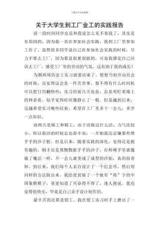 关于大学生到工厂金工的实践报告