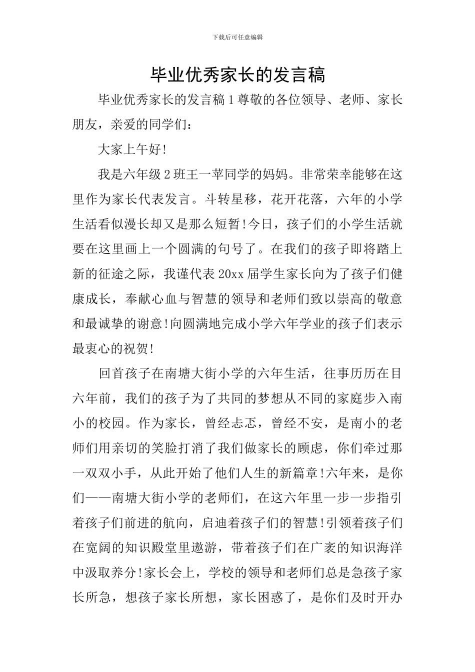 毕业优秀家长的发言稿_第1页