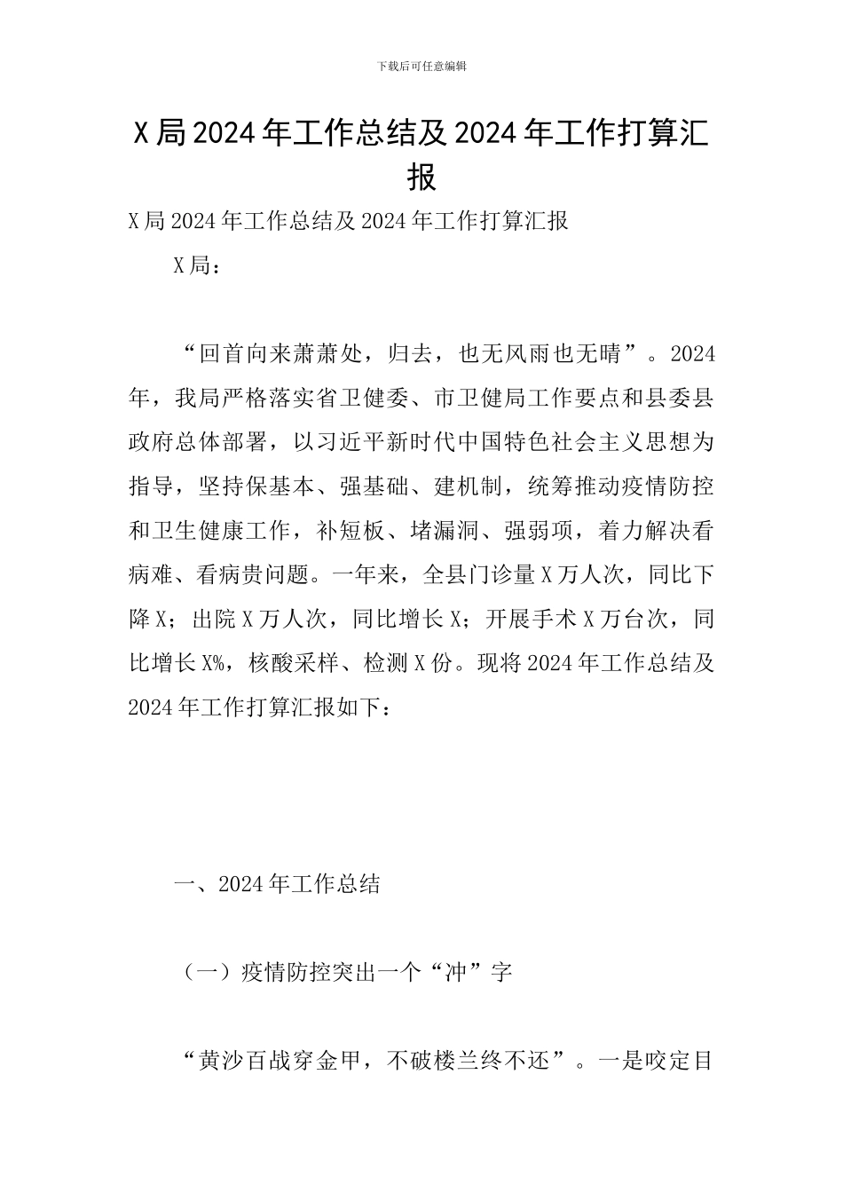 X局2024年工作总结及2024年工作打算汇报_第1页