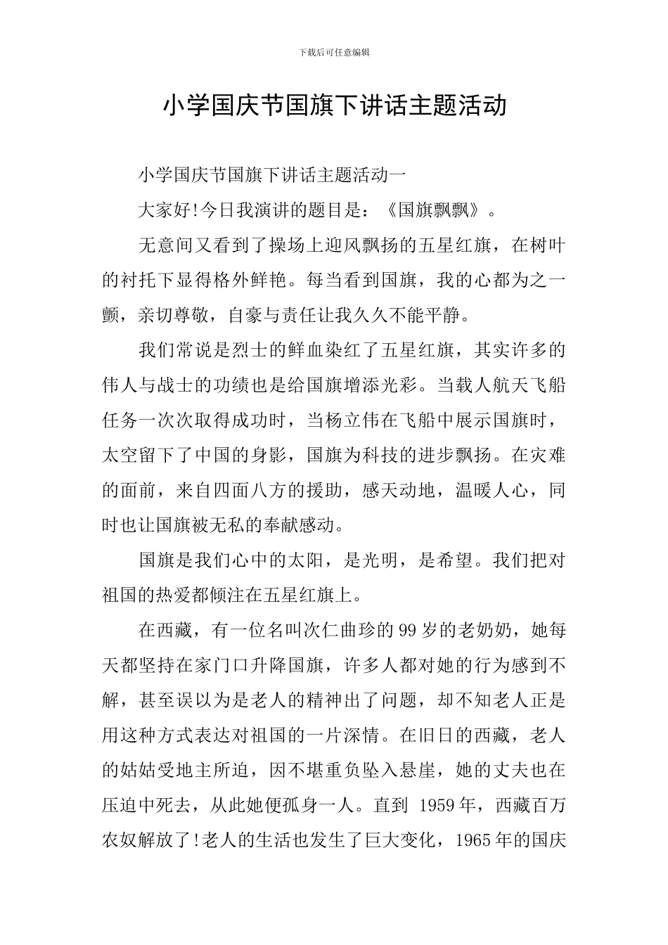 小学国庆节国旗下讲话主题活动_第1页