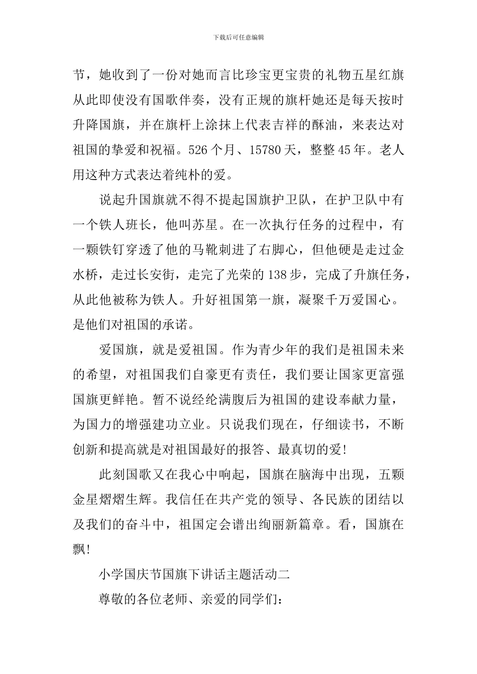 小学国庆节国旗下讲话主题活动_第2页