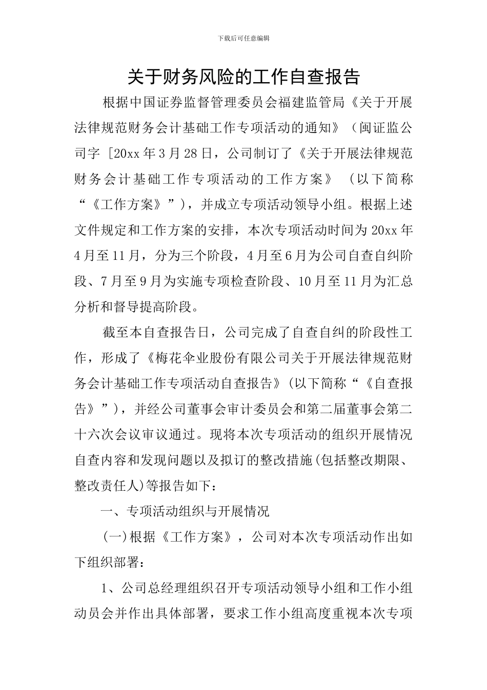 关于财务风险的工作自查报告_第1页