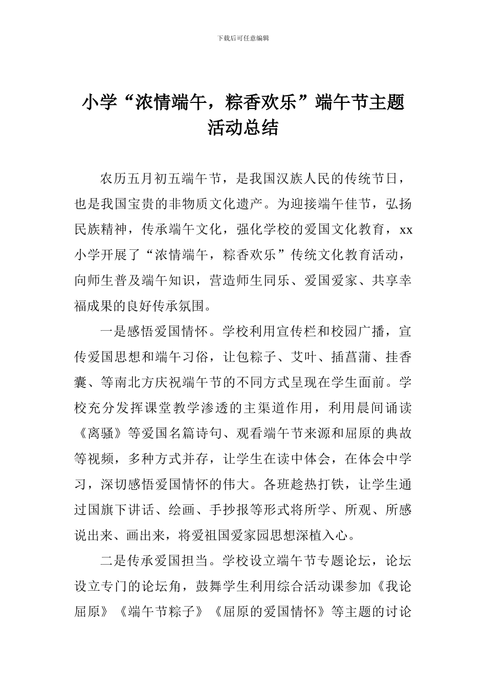 小学“浓情端午-粽香快乐”端午节主题活动总结_第1页