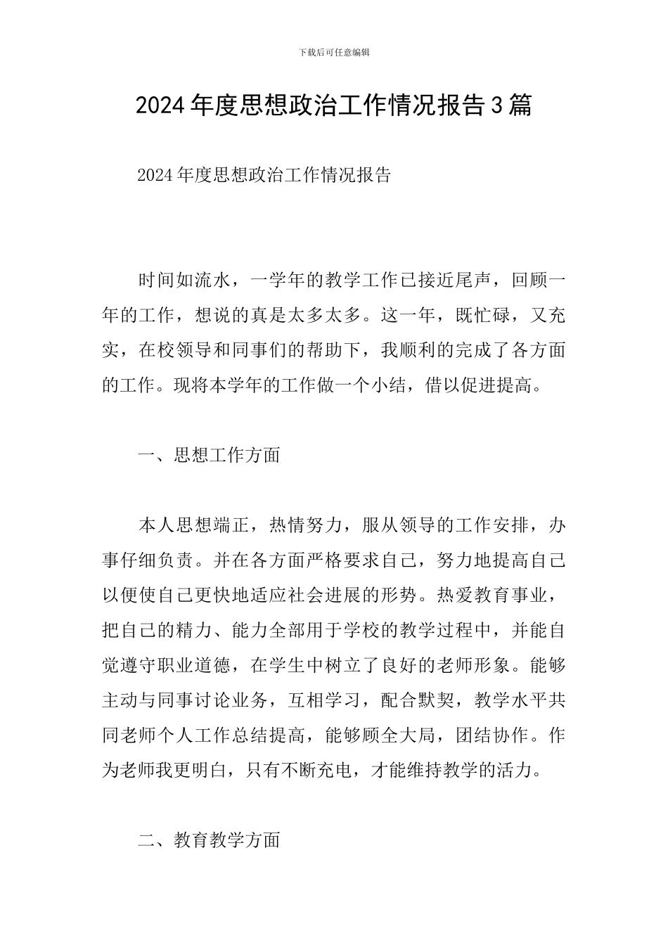 2024年度思想政治工作情况报告3篇_第1页