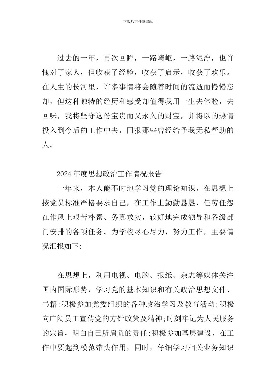 2024年度思想政治工作情况报告3篇_第3页