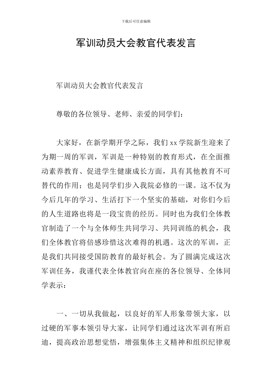 军训动员大会教官代表发言_第1页