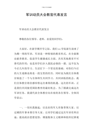 军训动员大会教官代表发言