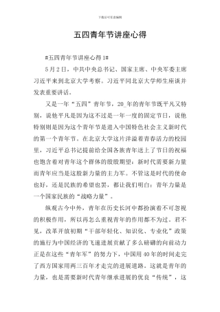 五四青年节讲座心得