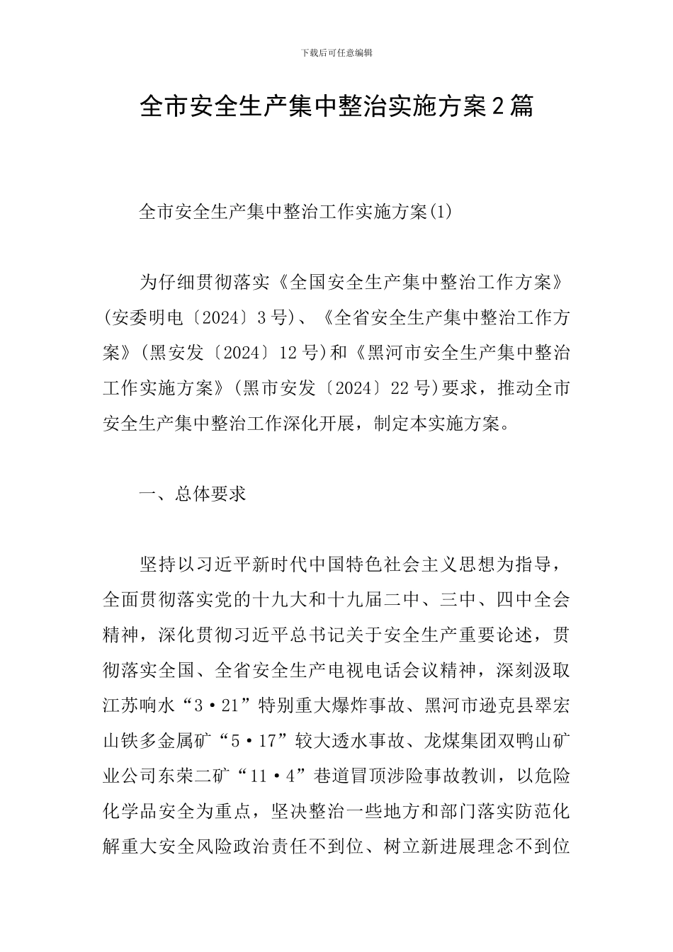 全市安全生产集中整治实施方案2篇_第1页