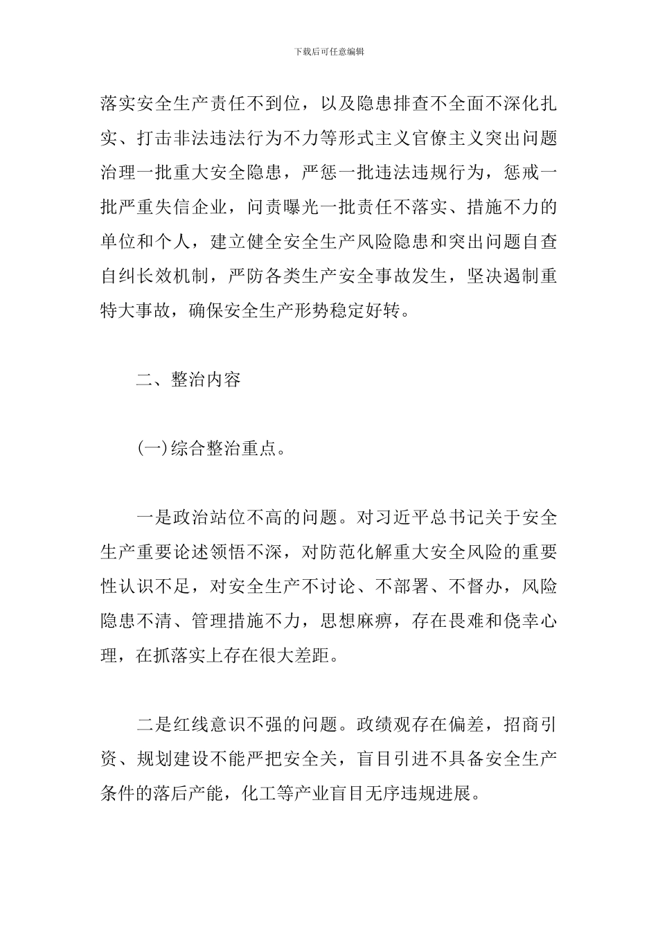 全市安全生产集中整治实施方案2篇_第2页