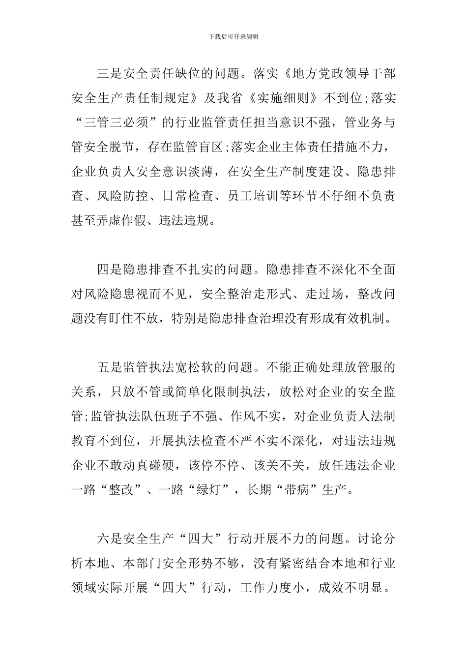 全市安全生产集中整治实施方案2篇_第3页