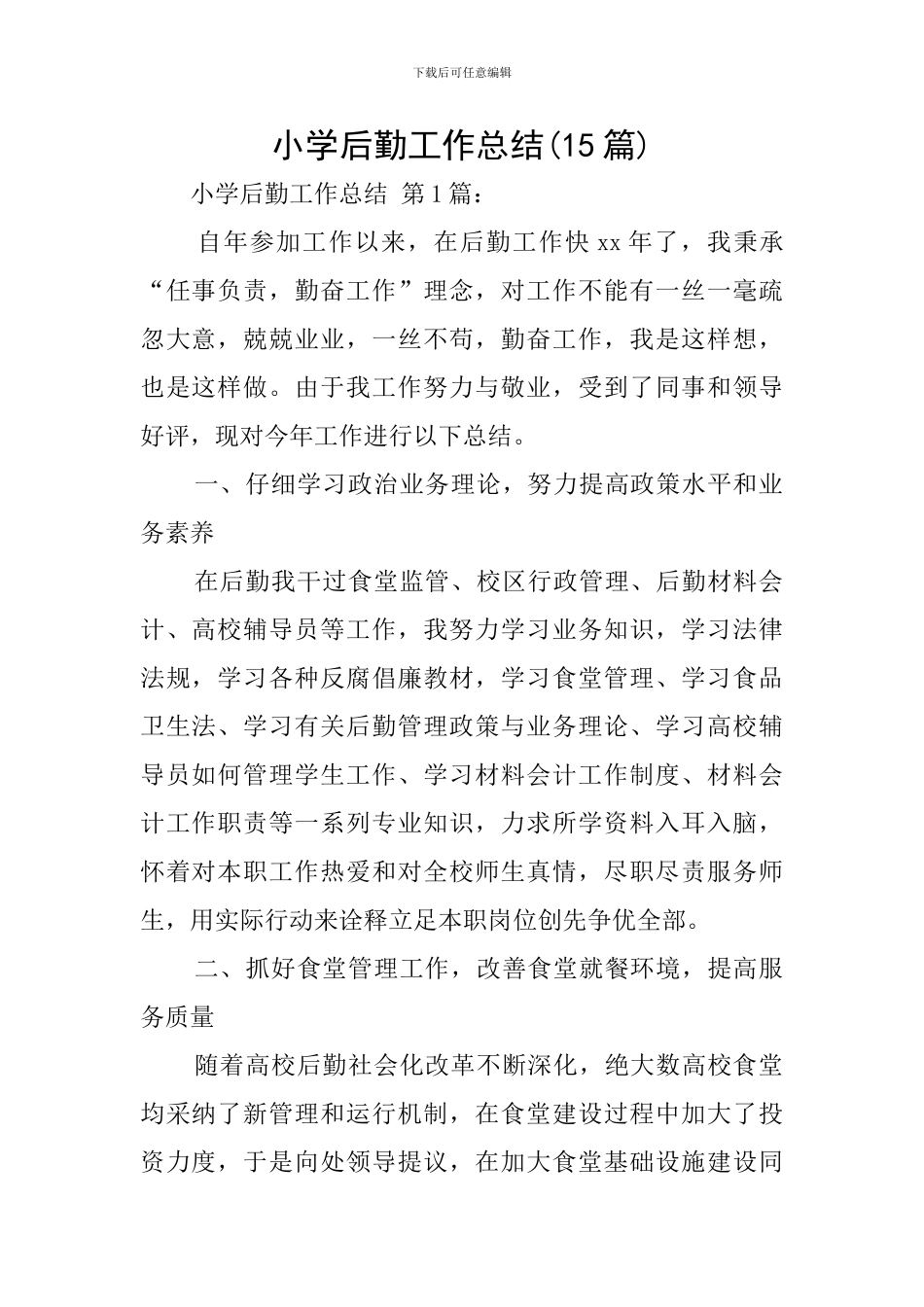 小学后勤工作总结(15篇)_第1页