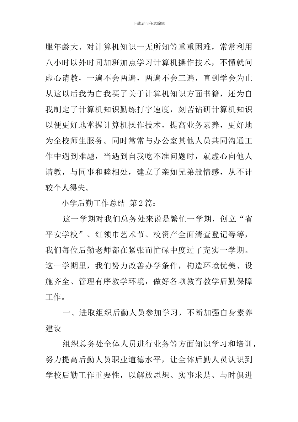 小学后勤工作总结(15篇)_第3页