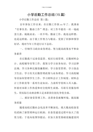 小学后勤工作总结(15篇)