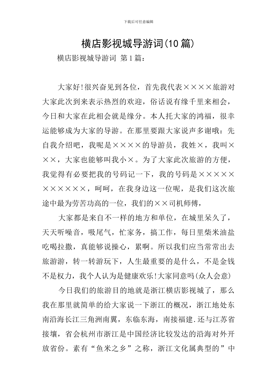 横店影视城导游词-0_第1页