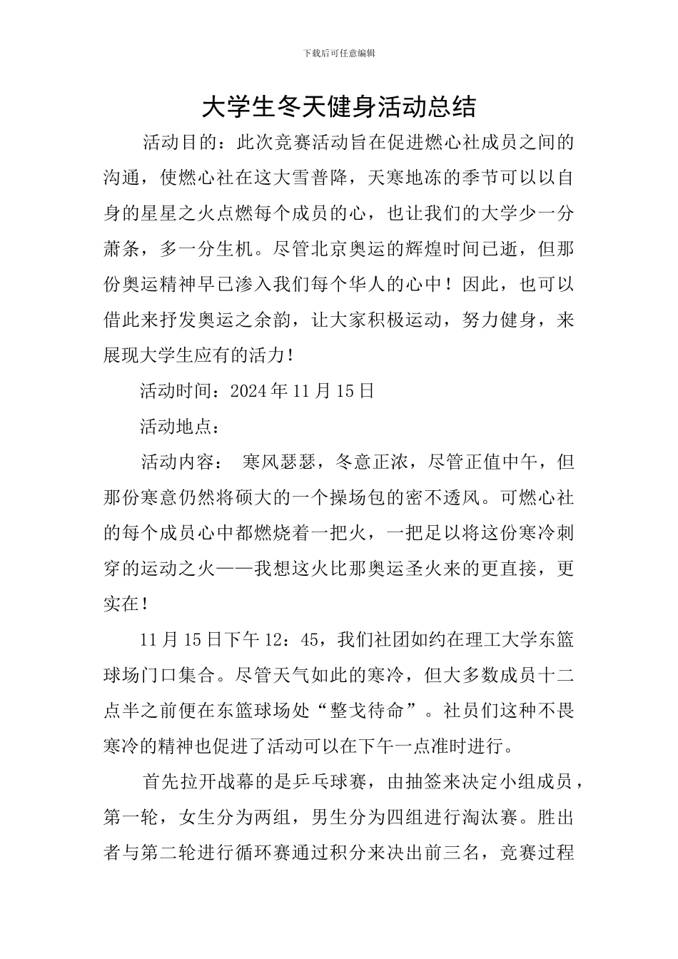 大学生冬天健身活动总结_第1页