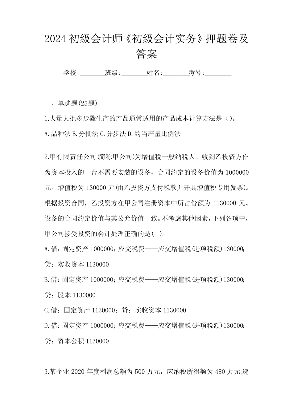 2024初级会计师《初级会计实务》押题卷及答案 _第1页