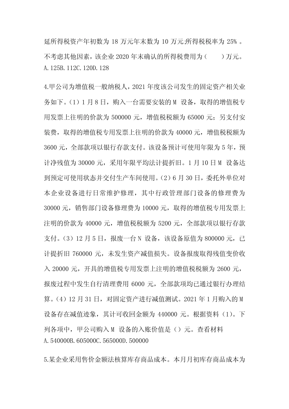 2024初级会计师《初级会计实务》押题卷及答案 _第2页
