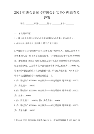 2024初级会计师《初级会计实务》押题卷及答案 