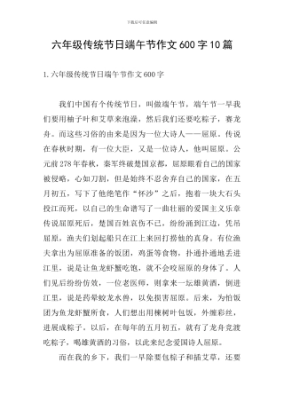 六年级传统节日端午节作文600字10篇