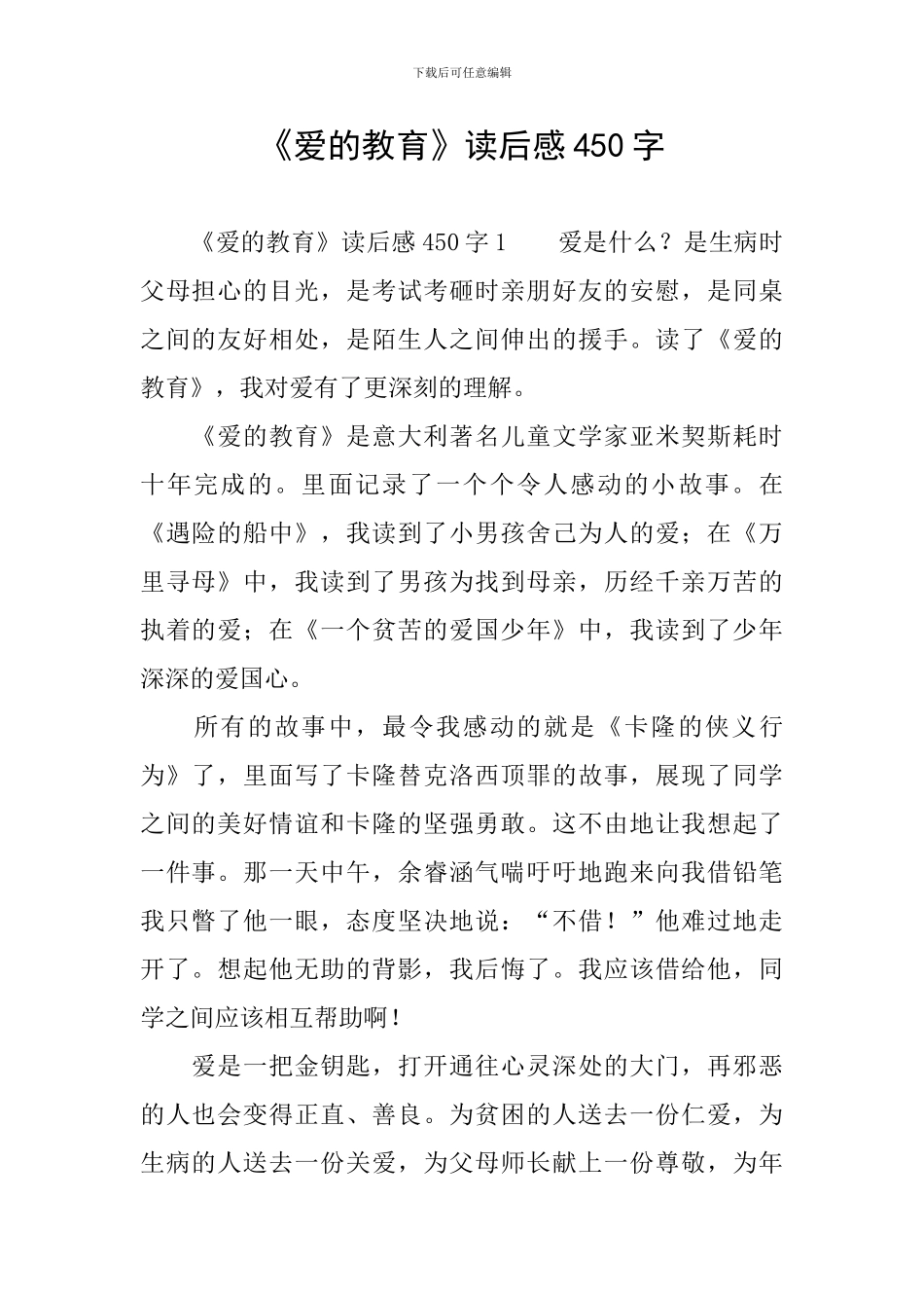 《爱的教育》读后感450字_第1页