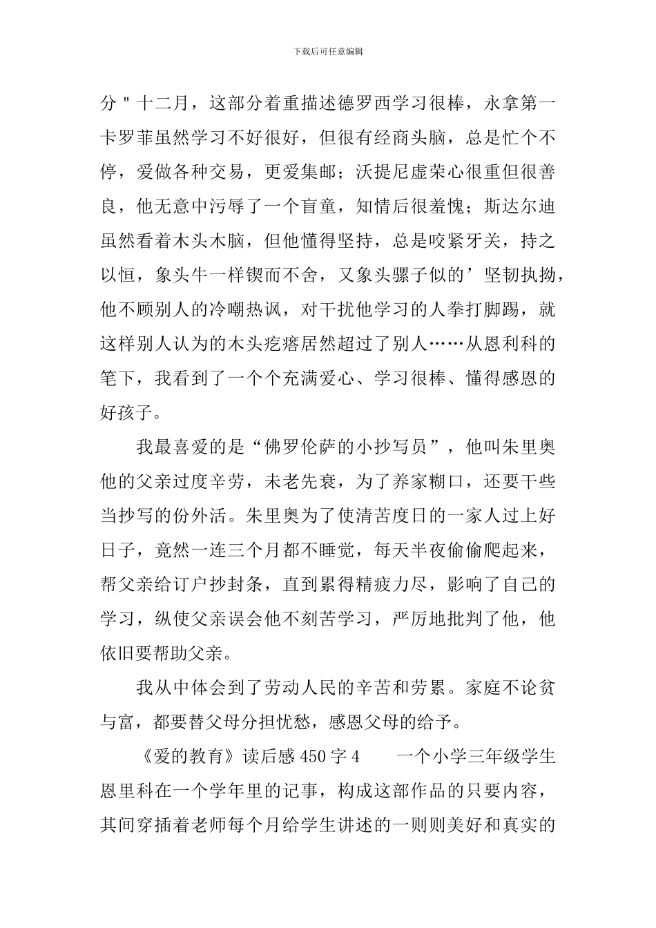 《爱的教育》读后感450字_第3页