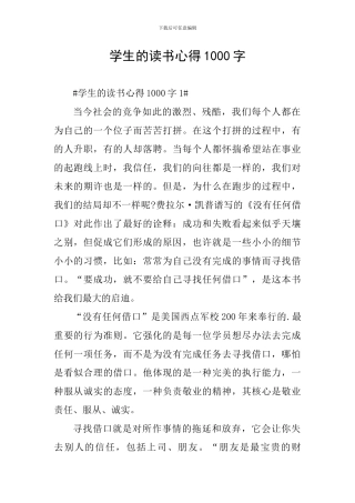 学生的读书心得1000字