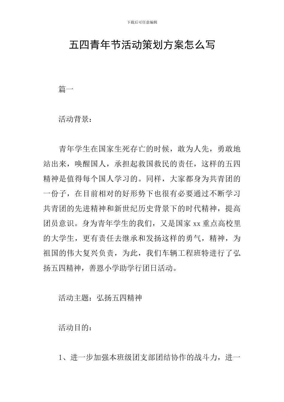 五四青年节活动策划方案怎么写_第1页