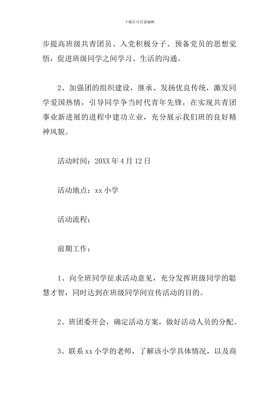 五四青年节活动策划方案怎么写_第2页