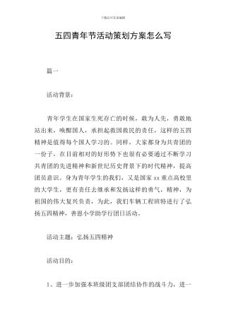 五四青年节活动策划方案怎么写