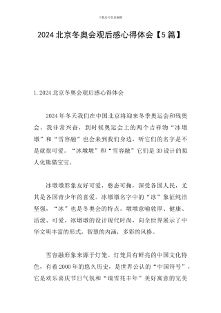 2024北京冬奥会观后感心得体会