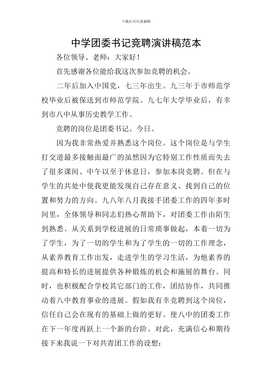 中学团委书记竞聘演讲稿范本_第1页