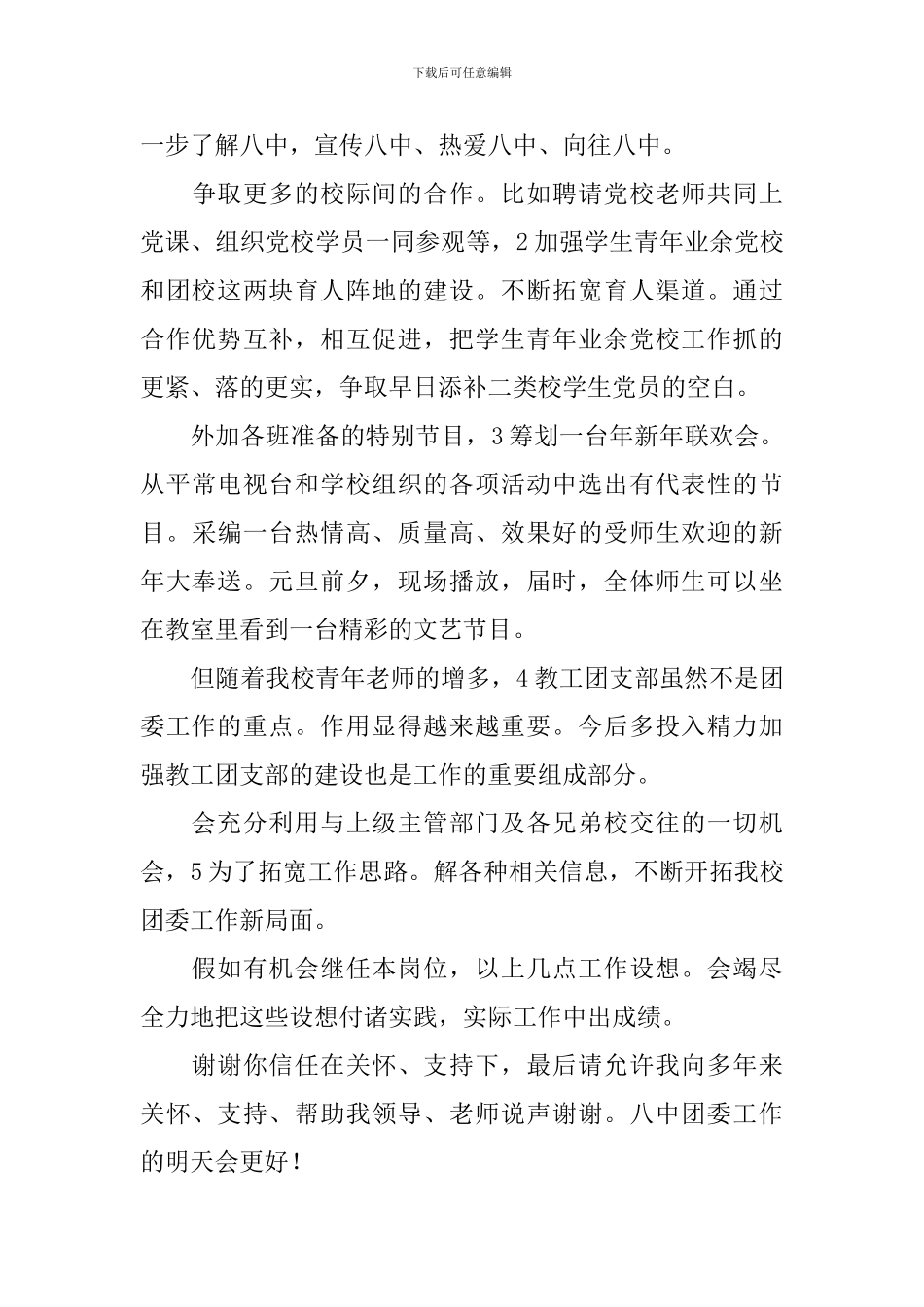 中学团委书记竞聘演讲稿范本_第3页