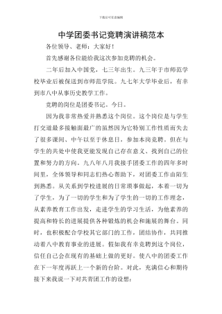 中学团委书记竞聘演讲稿范本