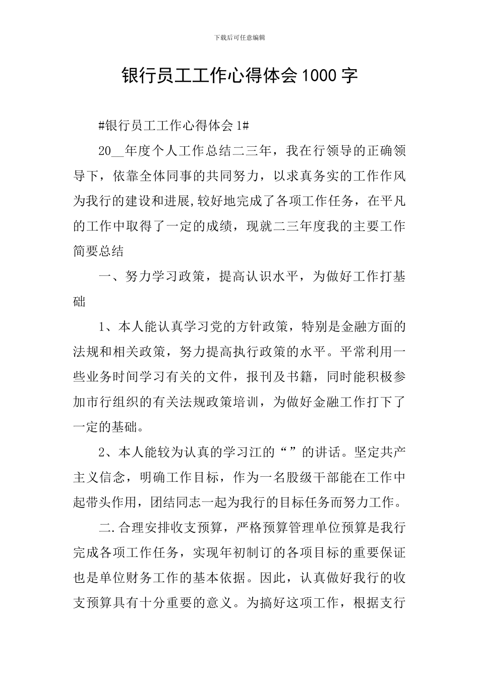 银行员工工作心得体会1000字_第1页