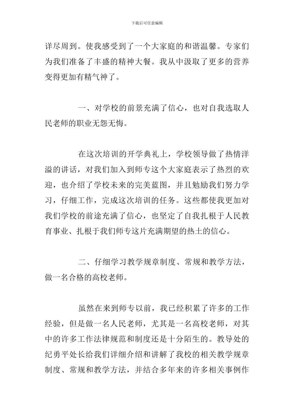 关于开学教师培训心得体会通用5篇_第2页