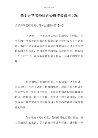 关于开学教师培训心得体会通用5篇