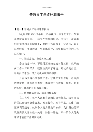普通员工年终述职报告